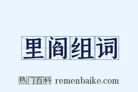 里阎组词是什么意思的图片